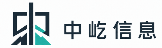 中屹信息